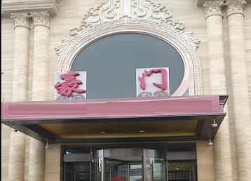 太湖哪个KTV真空最好玩-豪门国际KTV消费真空服务点评